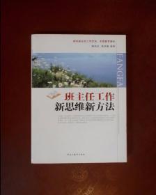 班主任工作新思维新方法