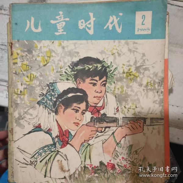 《儿童时代 1965 2》可爱的祖国、光辉的胜利、姥姥头上的伤疤、爸爸不上坟了、除四害讲卫生、罪大恶极的庄阎王、浸透童工血泪的战记........