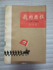 我的历程 （1908--1949）