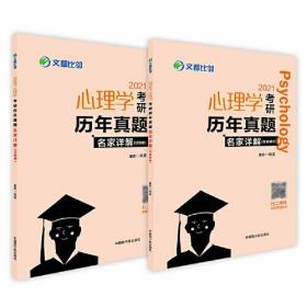 2023  心理学考研历年真题名家详解（试题册）+答案解析