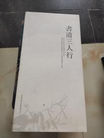 书道三人行--徐寒、徐培栋、耿毓亮 北京大学书画展作品集