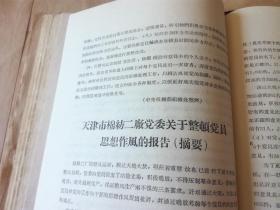 文献史料：通报 第33期  中国百货公司天津采购供应站结合整风整顿党的组织的初步经验，天津市纺织二厂党委关于整顿党员思想整风的报告  1957年