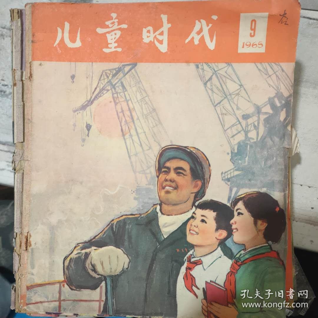 《儿童时代 1965 9》在红领巾小工厂里、做工人阶级的好后代、工人叔叔的诗、拆穿约翰逊的大骗局、上海港的面貌焕然一新.....