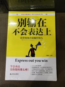 别输在不会表达上.