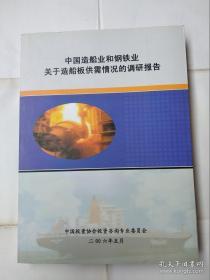 中国造船业和钢铁业关于造船板供需情况的调研报告