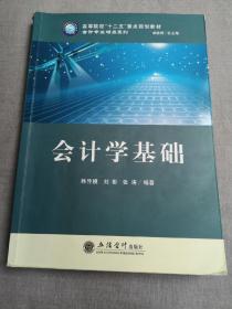 高等院校“十二五”重点规划教材·会计专业精品系列：会计学基础