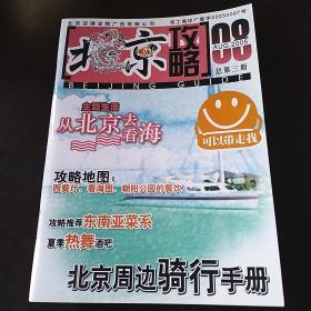 北京攻略 2005年8月刊总第三期