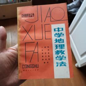 中学地理教学法  一版一印