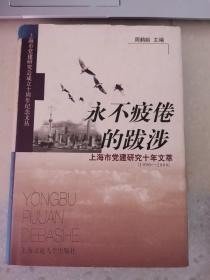 永不疲倦的跋涉:上海市党建研究十年文萃(1990～2000)