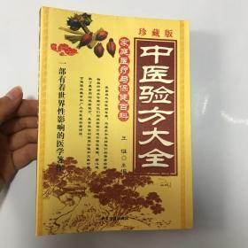 中医验方大全