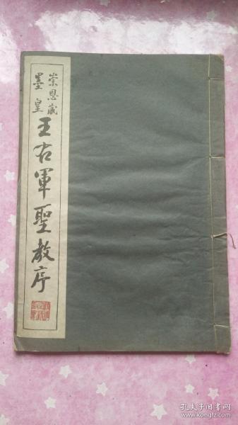 王右军圣教序（崇恩藏墨皇）1944年