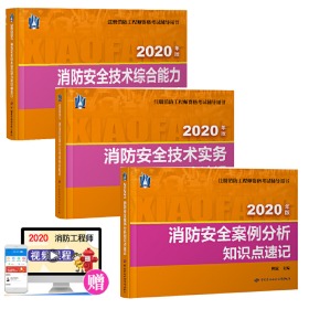 备考2021消防师考试 教材配套 知识点速记 技术综合能力+技术实务+案例分析 套装3册