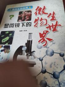 显微镜下的微生物世界(奇妙生物世界系列)