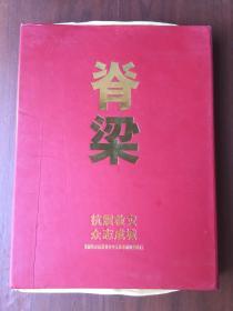 脊梁 抗震救灾、众志成城 邮票一套