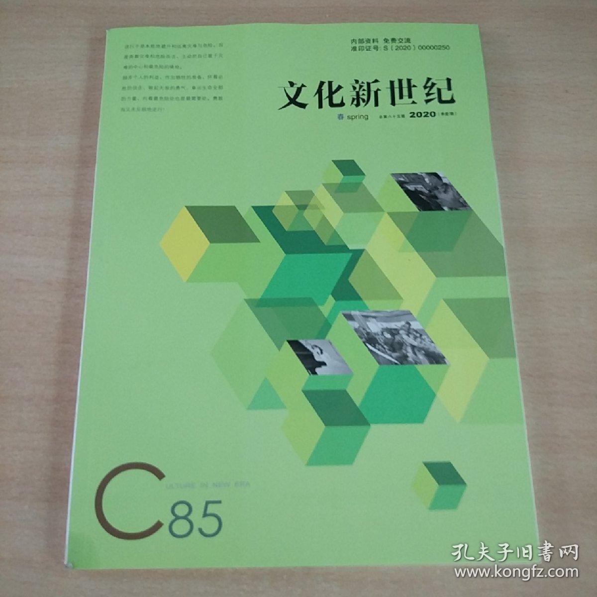 【期刊杂志】文化新世纪 2020春