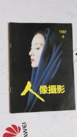 人像摄影 1992.4 （总第46期）