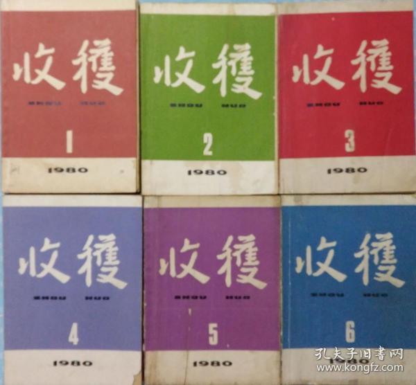 《收获》杂志1980年第1，2，3，4，5，6期6册合售(谌容中篇《人到中年》张一弓中篇《犯人李铜钟的故事》鲁彦周中篇《呼唤》徐兴业长篇《冷遇》选载 李克异长篇《历史的廻声》续 ，老舍长篇《鼓书艺人》 王莹长篇《两种美国人》连载全，王安忆短篇《广阔天空的一角》宗璞短篇《米家山水》刘白羽的散文随笔《樱海情思》叶辛长篇《蹉跎岁月》等)