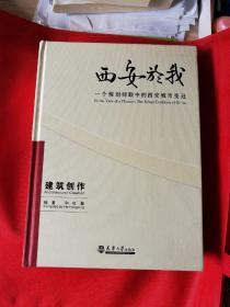 西安於我：一个规划师眼中的西安城市变迁3·建筑创作