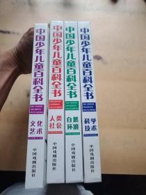 中国少年儿童百科全书四册全(精装丿