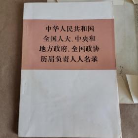 中华人民共和国全国人大、中央和地方政府、全国政协历届负责人人名录