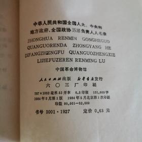 中华人民共和国全国人大、中央和地方政府、全国政协历届负责人人名录