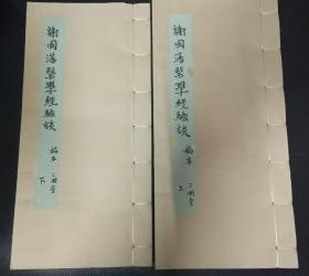 B1370 肇庆名医《谢国藩医学经验谈》稿本上下两册全，字比米粒还要小，155面写满。