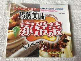 巧蒸美味家常菜/新手入厨系列丛书