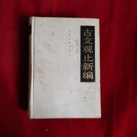 古文观止新编（正版品好）