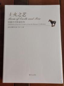 土火之艺  馆藏古代陶瓷陈列