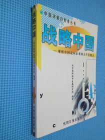 战略中国:观察中国走向未来的五个着眼点.