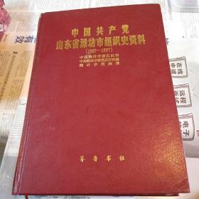 中国共产党山东省潍坊市组织史资料1987――1997