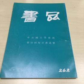 书品262  中山國王  鼎铭  第33回每日书道展