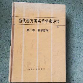 当代西方著名哲学家评传.第三卷.科学哲学