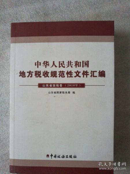 中华人民共和国地方税收规范性文件汇编. 2010年. 
山东省国税卷