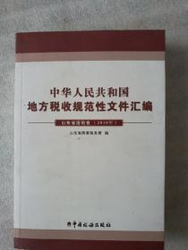 中华人民共和国地方税收规范性文件汇编. 2010年. 
山东省国税卷