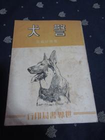 警犬 全一册 民国三十七年，自然旧，品相非常好，基本9品
