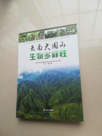 云南大围山生物多样性(书角有点轻微潮水印)