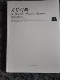 方外封疆—海南历史陈列