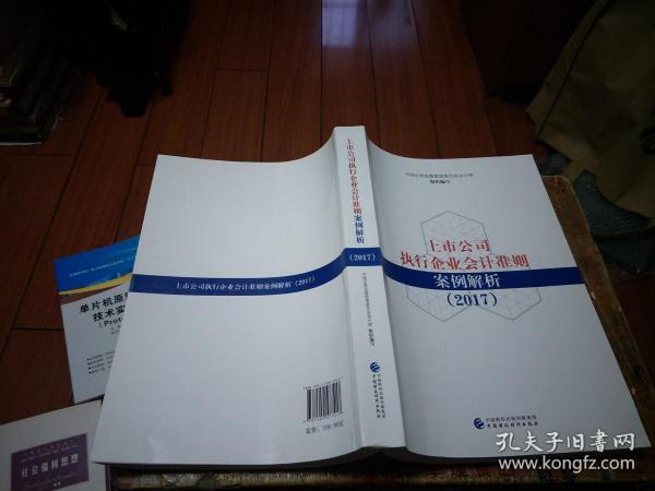 上市公司执行企业会计准则案例解析（2017）