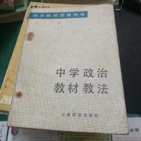 《中字政治教材教法》初中教师进修用书，山东教育出版社32开279页