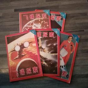 《飞碟探索》杂志1986第1-3.5.6期总第31-33.35.36期（5册合售缺第4期8品16开第2期有水渍皱褶48页*5目录参看书影）48466