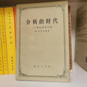 分析的时代