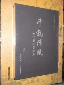 千载清风 古代墨竹名迹展 纪念文同诞生一千周年