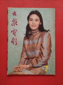 影视类期刊：《 大众电影 》--- 1984年7月号