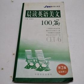 晨读英语美文100篇 CET-6