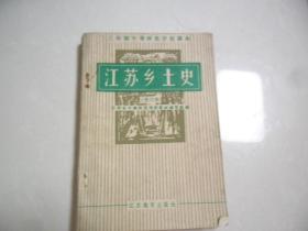 n《江苏乡土史》