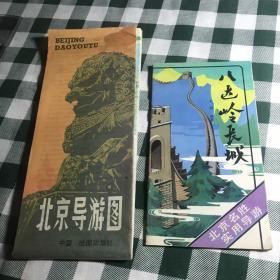 【地图】两本合售 1983年北京地图《北京导游图》《八达岭长城（北京名胜使用导游）》