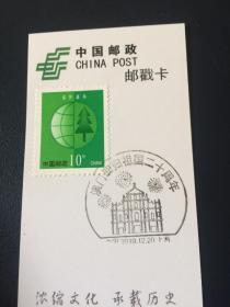 上海邮戳卡——澳门回归20周年