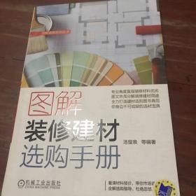 图解装修建材选购手册