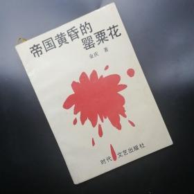 【长春钰程书屋】帝国黄昏的罂粟花【原名《妓女列传》】（时代文艺出版社1994年一版一印，仅印10000册）